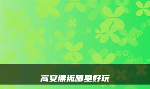 高安漂流哪里好玩
