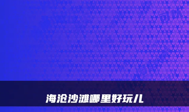 海沧沙滩哪里好玩儿