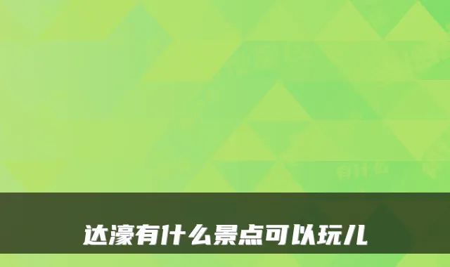 达濠有什么景点可以玩儿