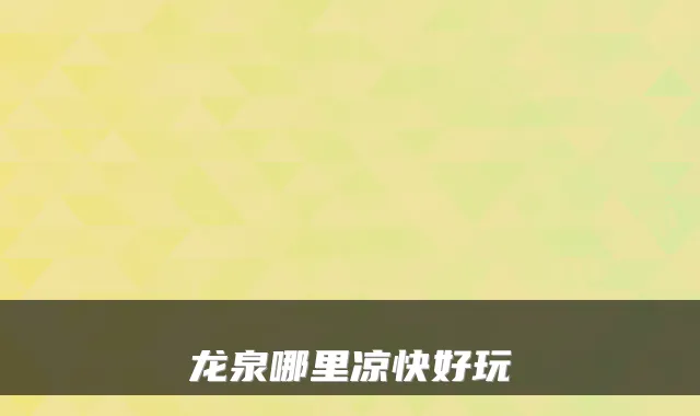 龙泉哪里凉快好玩