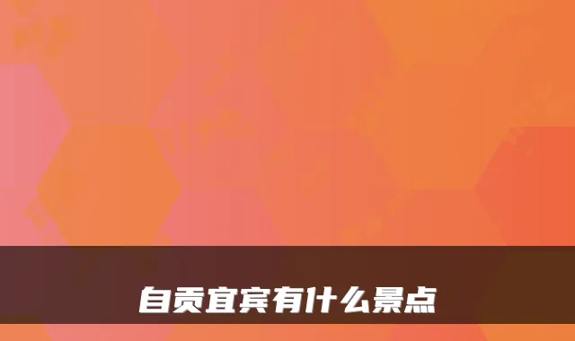 自贡宜宾有什么景点