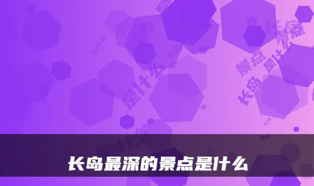 长岛最深的景点是什么