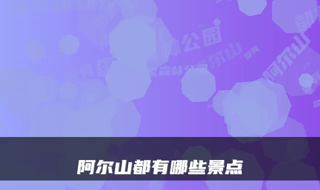 阿尔山都有哪些景点