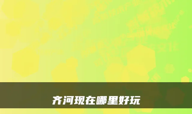 齐河现在哪里好玩