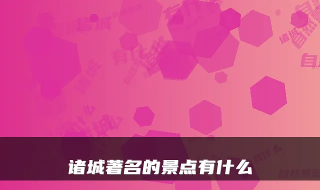 诸城著名的景点有什么