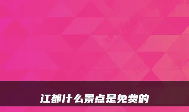江都什么景点是免费的