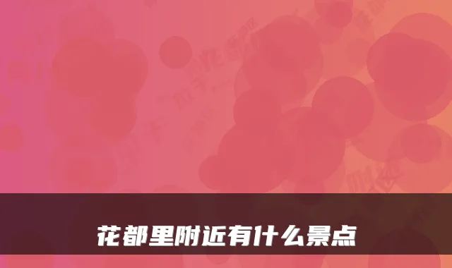 花都里附近有什么景点