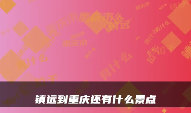 镇远到重庆还有什么景点