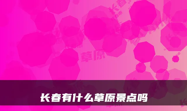 长春有什么草原景点吗