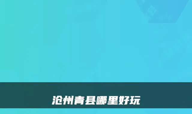 沧州青县哪里好玩