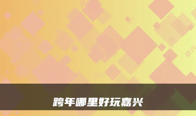 跨年哪里好玩嘉兴