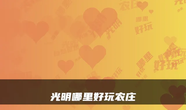 光明哪里好玩农庄