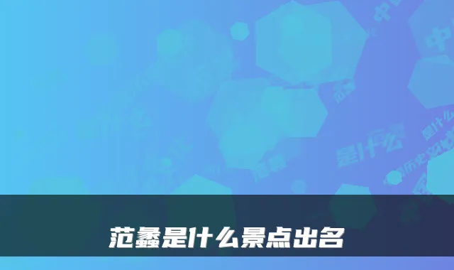 范蠡是什么景点出名