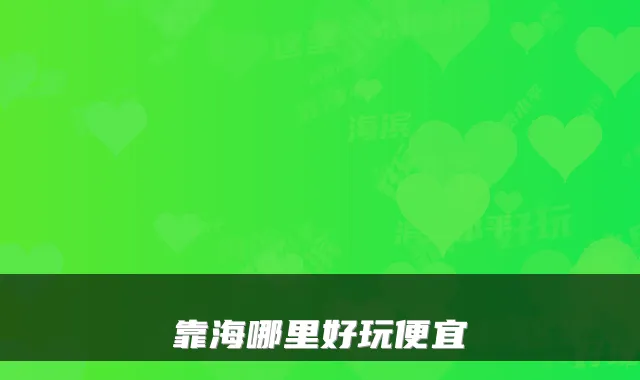 靠海哪里好玩便宜