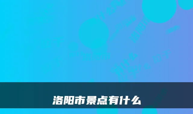 洛阳市景点有什么