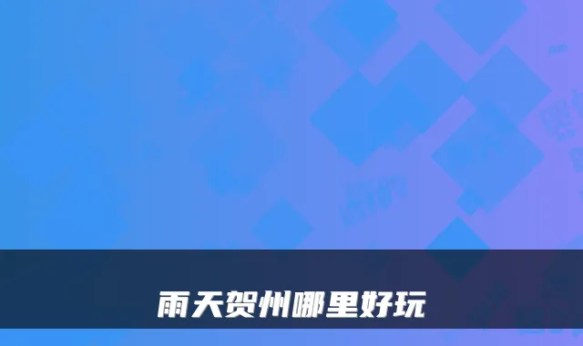 雨天贺州哪里好玩