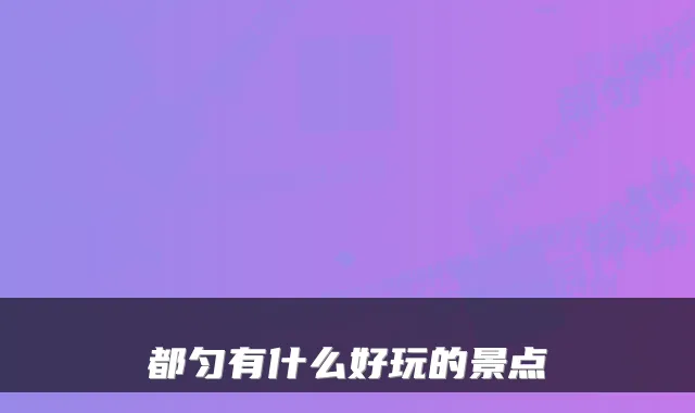 都匀有什么好玩的景点