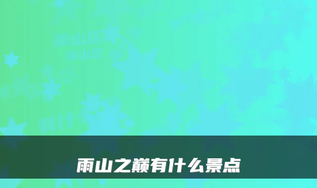 雨山之巅有什么景点