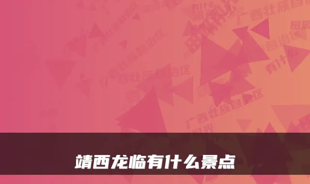 靖西龙临有什么景点