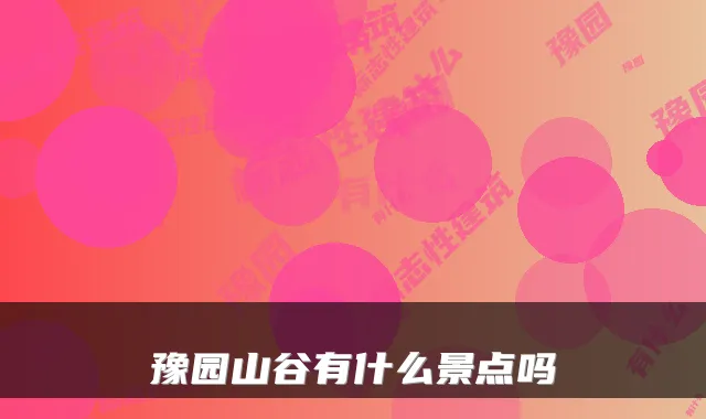 豫园山谷有什么景点吗