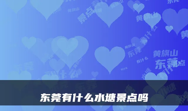 东莞有什么水塘景点吗
