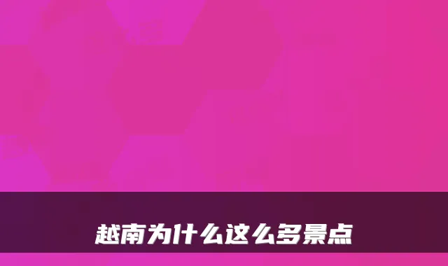 越南为什么这么多景点