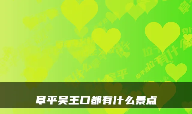 阜平吴王口都有什么景点