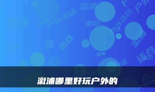 溆浦哪里好玩户外的