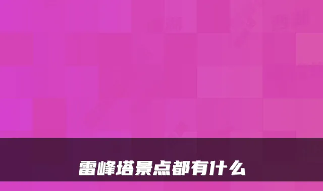 雷峰塔景点都有什么