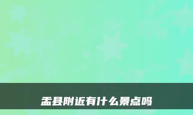 盂县附近有什么景点吗