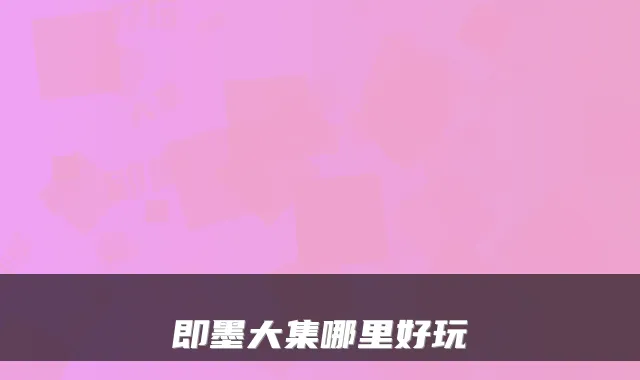 即墨大集哪里好玩