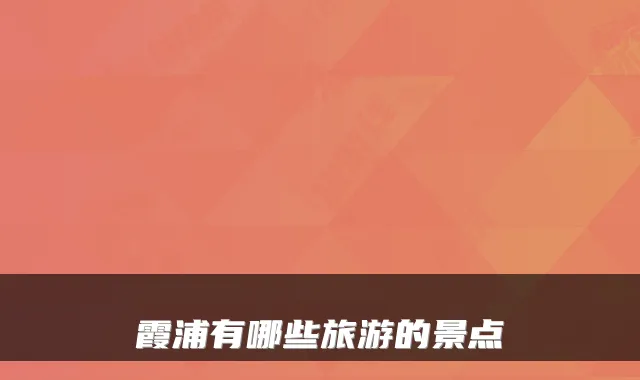 霞浦有哪些旅游的景点