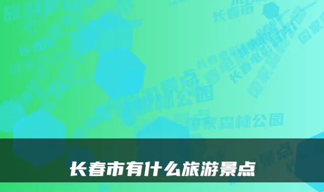长春市有什么旅游景点
