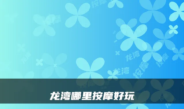 龙湾哪里按摩好玩