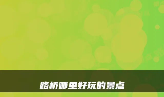 路桥哪里好玩的景点