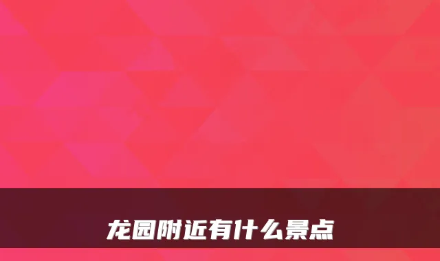 龙园附近有什么景点