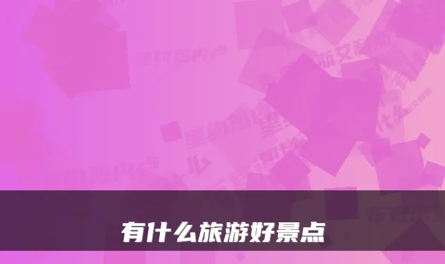 有什么旅游好景点