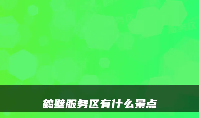 鹤壁服务区有什么景点