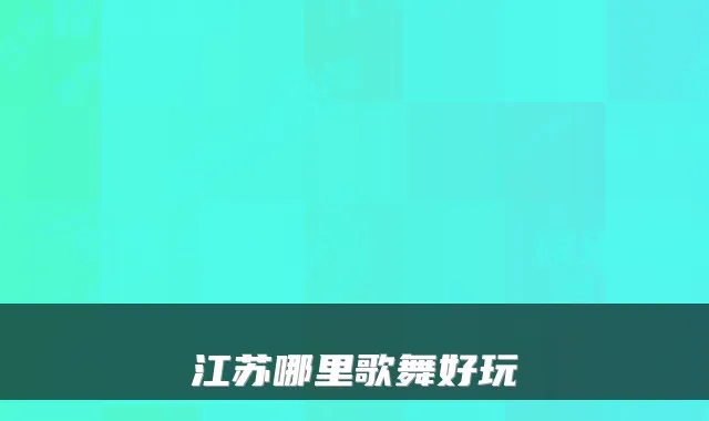 江苏哪里歌舞好玩