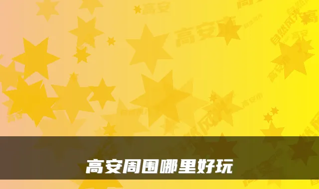 高安周围哪里好玩