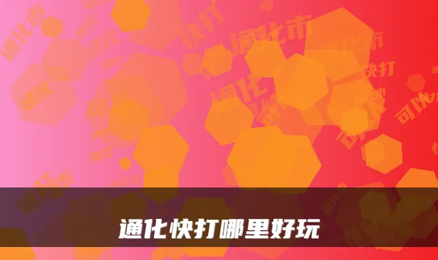 通化快打哪里好玩