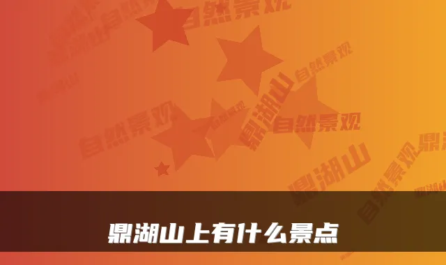 鼎湖山上有什么景点