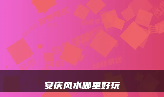 安庆风水哪里好玩