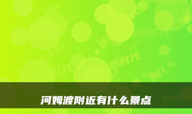 河姆渡附近有什么景点