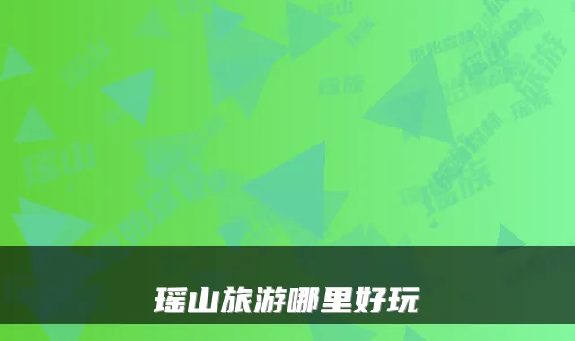 瑶山旅游哪里好玩