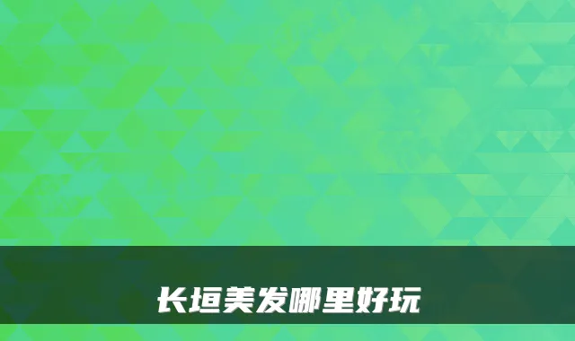 长垣美发哪里好玩