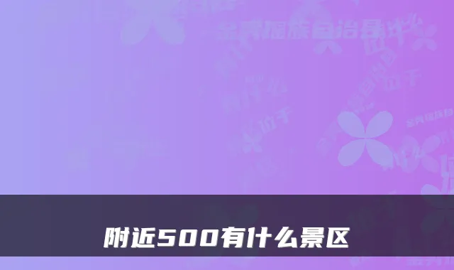 附近500有什么景区