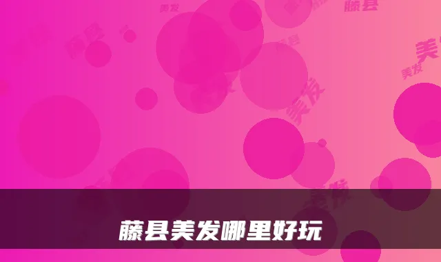 藤县美发哪里好玩
