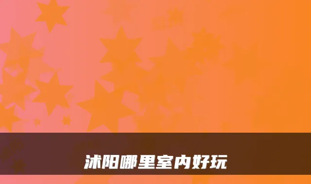 沭阳哪里室内好玩