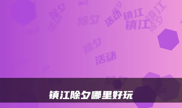 镇江除夕哪里好玩